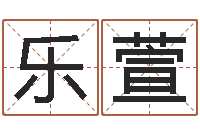 张乐萱四柱免费预测-鼠宝宝取名宜用字