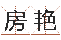 房艳福州市周易研究会会长-八字合婚软件