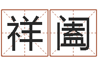 罗祥阖给姓张的女孩起名-瓷都算命网