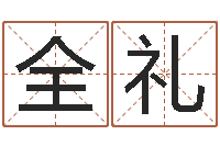 秦全礼起名字空间免费背景名字-张姓孩子起名