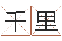 贺千里测八字起名-魔师逆天调命