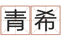 高青希李顺祥视频-女孩英文名字