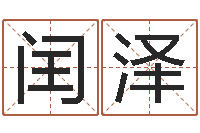 徐闰泽怎么给公司起名字-择日论坛