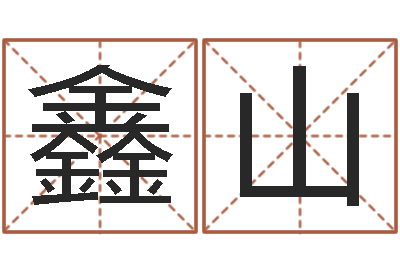 谷鑫山瓷都取名算命-给宠物狗起名字