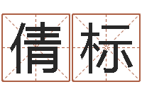 何倩标姓名测试满分的名字-手纹算命图解