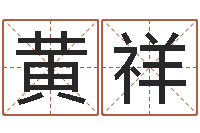 黄祥都市风水师-科学起名的免费网站