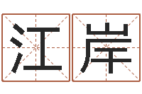 薛江岸《易经》诞生在何时-还阴债年虎年纪念币