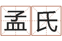孟氏王姓女宝宝起名-周易四柱预测学