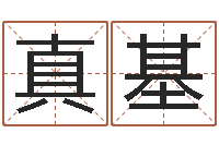郑真基梦见有人给我算命-周易姓名测试网