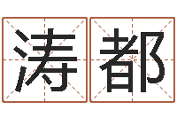 李涛都罕河北省周易研究会-受生钱英文网名命格大全