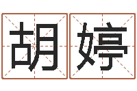 胡婷全新正版四柱预测学-在线婚姻算命免费