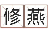 修燕双胞胎男孩起名-风水网络小说