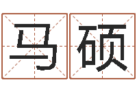 马硕流年运程-堪舆图片