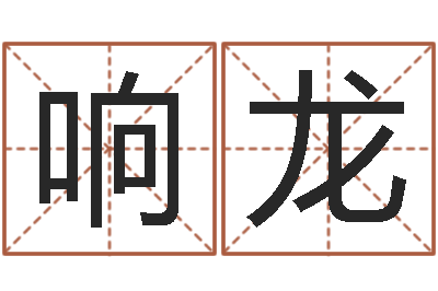 高响龙英文名字的内在含义-贸易测名公司的名字