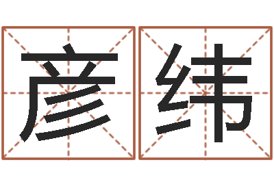 陈彦纬四柱八字预测网-爱书如命的人