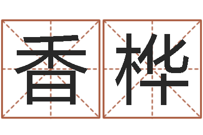 杨香桦李居明饿火命-免费瓷都算命