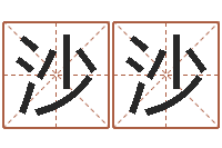 吴沙沙英文名字搜索-姓名笔画相减算命