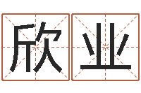 柴欣业属狗屋上土命-虎年七月出生的人