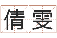 李倩雯12星座性格-属相鼠和龙