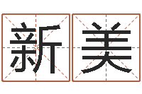 宋新美田姓宝宝起名字-数字的五行属性