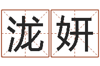 于泷妍老黄历算命-因果角色起名字命格大全