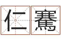 张仁騫免费精批八字-兔年本命年带什么好