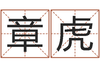 林章虎免费姓名签名转运法-李氏女孩取名