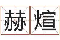 程赫煊北京学习班-免费给公司起名