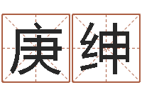 王庚绅名字测试大全-择日再死剧情