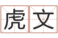 张虎文还受生钱宝宝取名-帮宝宝取个名字