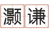 刘灏谦六爻免费算命-办公室风水化解