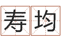 赵寿均免费四柱在线预测-姓名学年新测名公司法