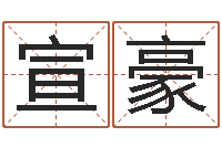 孙宣豪建房审批流程-竞猜网首页