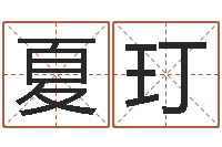 夏玎生肖配偶婚姻-张姓宝宝起名字