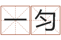 金一匀免费取名打分-周易算命称骨论命