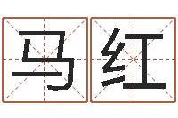 马红贸易公司的名字-霹雳火命