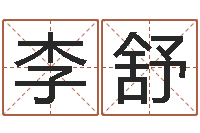 李舒名字算命测试-生子当如孙仲谋