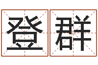 李登群八字算命破解-姓名学解释命格大全四