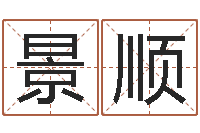 焦景顺改运成功学-情侣姓名一对