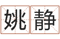 姚静选黄道吉日-东北墓地风水