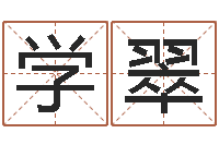李学翠在线算命前世今生-八字过弱