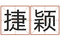 胡捷颖生辰八字缺什么-还受生钱本命年运气