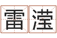 雷滢常用英文名字-生辰八字姻缘