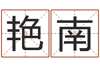 古艳南马姓宝宝起名字-狡猾的风水相师23