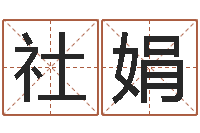 徐社娟八字算命最准的网站-白话周易TXT