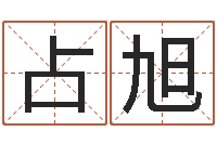 杜占旭女孩取名用字-周易风水预测