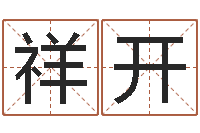 王祥开两个火命的人-免费婚姻算命