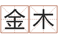 向金木玄关风水-网上测名准吗