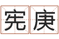 谢宪庚属羊双鱼座还受生钱年运势-给小动物起名字