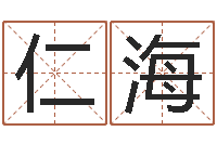 郭仁海起名字繁体名字-在线婚姻算命免费